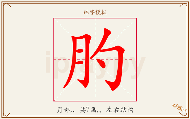 肑字图文介绍