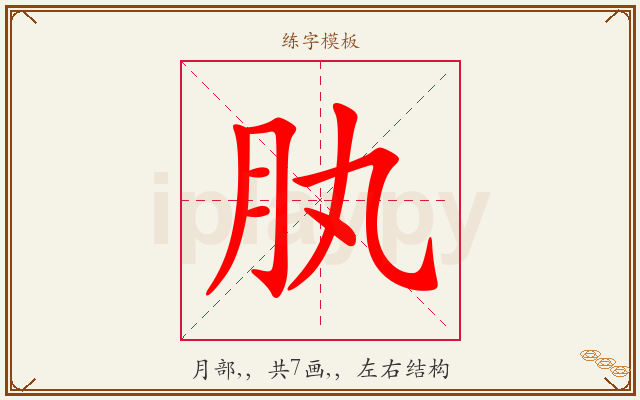 肒字图文介绍