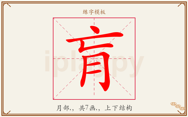 肓字图文介绍