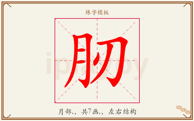 肕字图文介绍