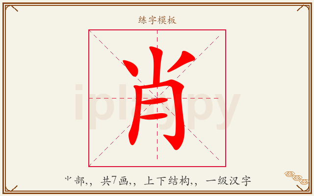 肖字图文介绍