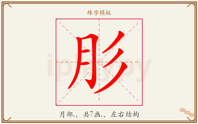肜字图文介绍