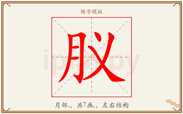 肞字图文介绍
