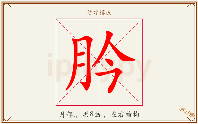 肣字图文介绍