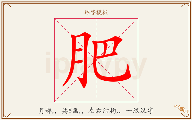 肥字图文介绍