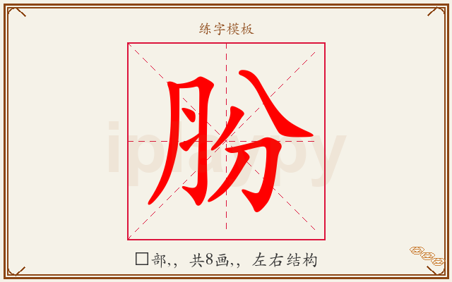 肦字图文介绍