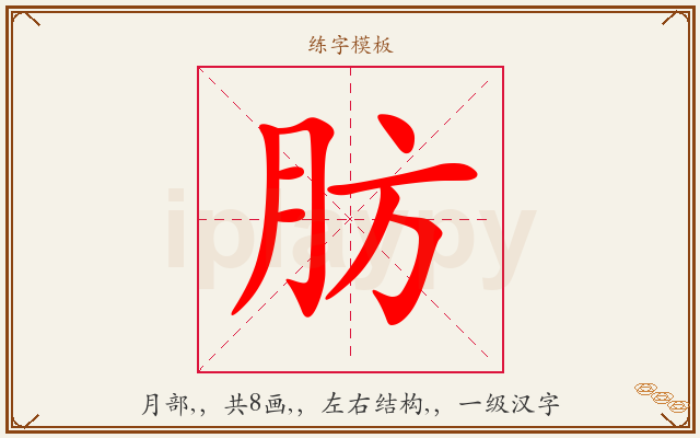 肪字图文介绍