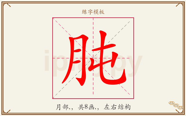 肫字图文介绍