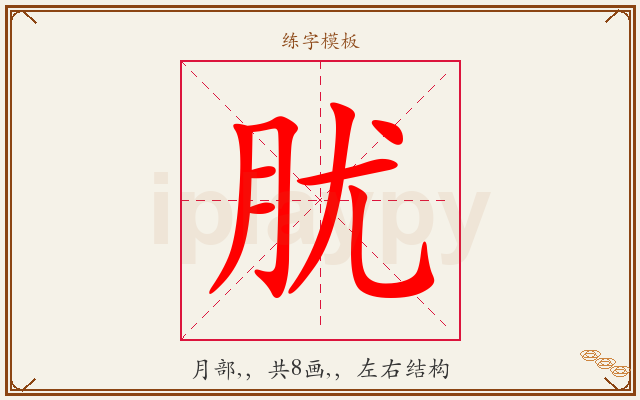 肬字图文介绍