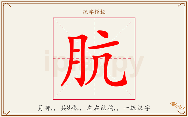 肮字图文介绍