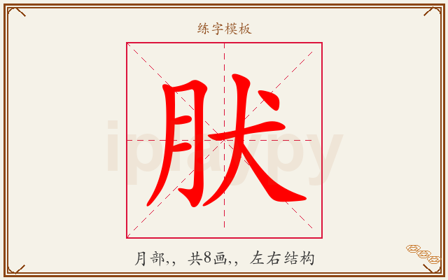 肰字图文介绍