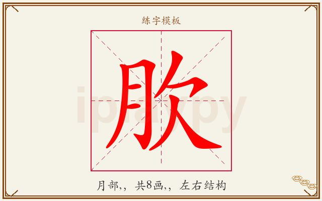 肷字图文介绍