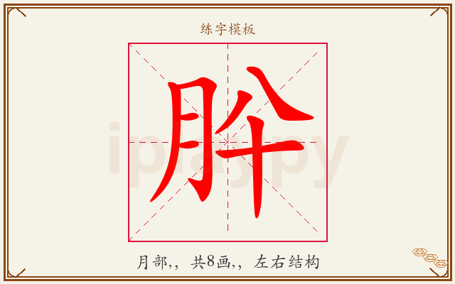 肸字图文介绍