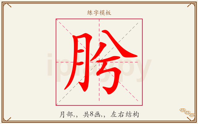 肹字图文介绍