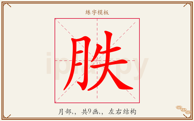 胅字图文介绍
