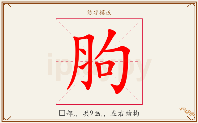 胊字图文介绍