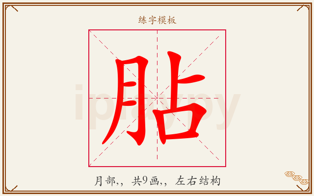 胋字图文介绍