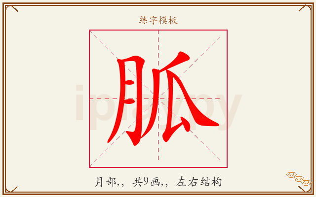 胍字图文介绍