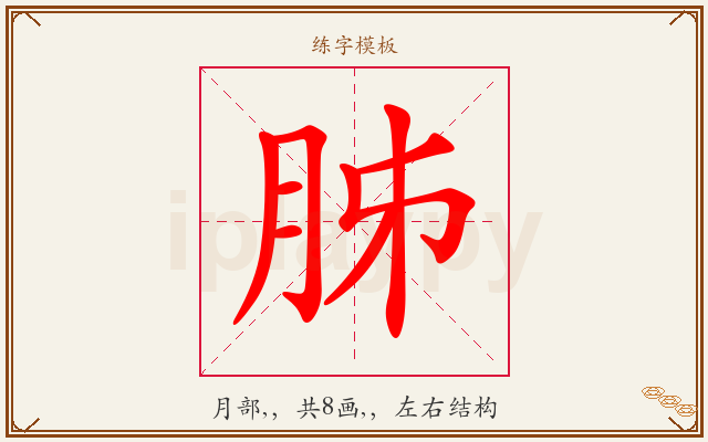 胏字图文介绍
