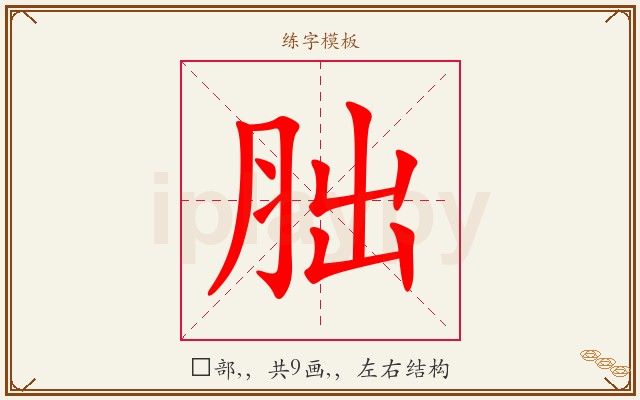 胐字图文介绍