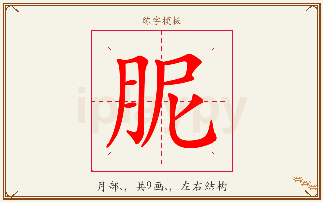 胒字图文介绍