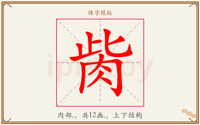 胔字图文介绍