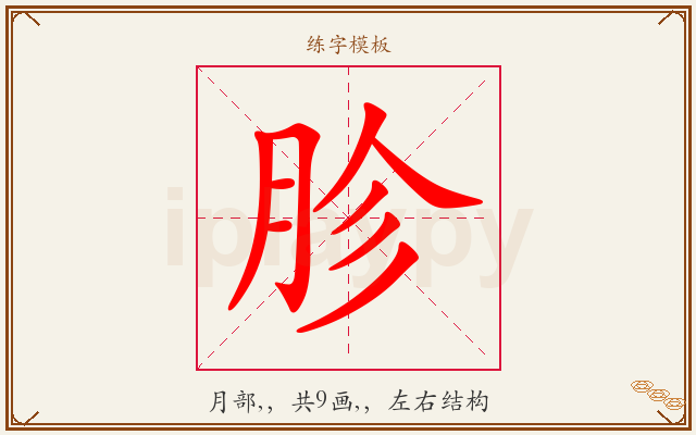 胗字图文介绍