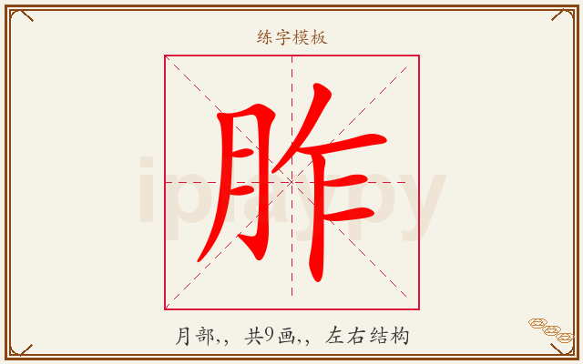 胙字图文介绍