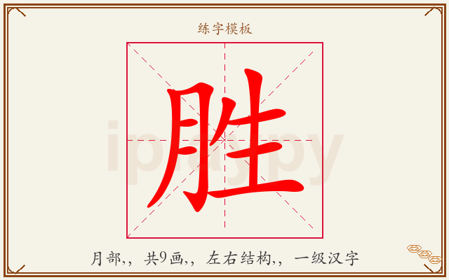 胜字图文介绍