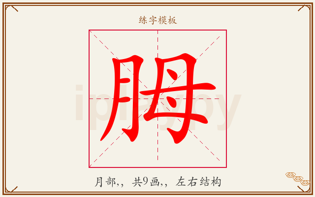 胟字图文介绍