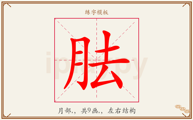 胠字图文介绍