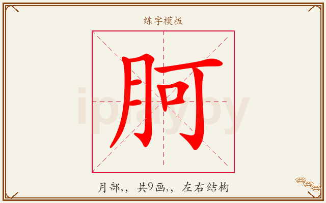 胢字图文介绍
