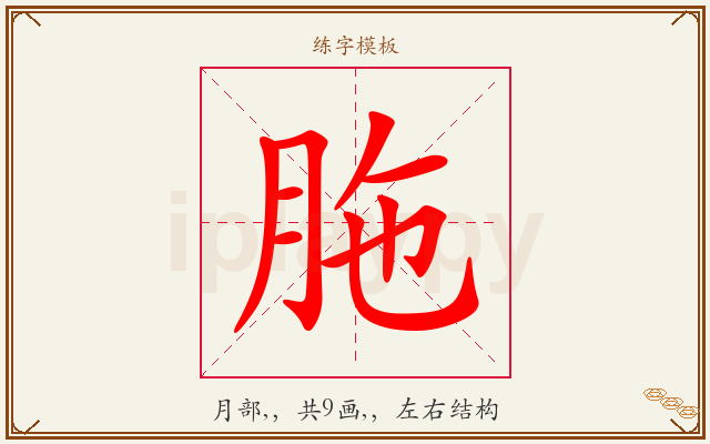 胣字图文介绍