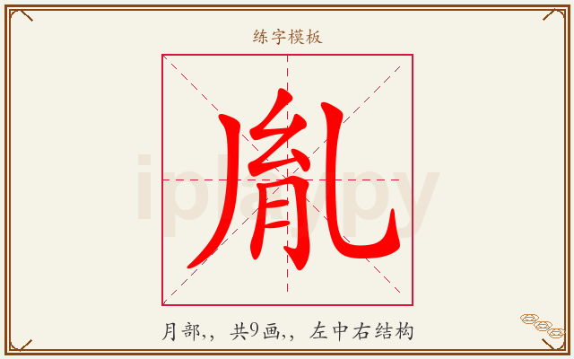 胤字图文介绍