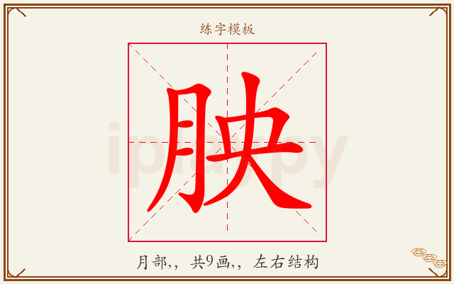 胦字图文介绍