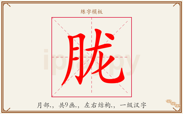胧字图文介绍