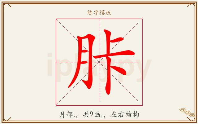 胩字图文介绍