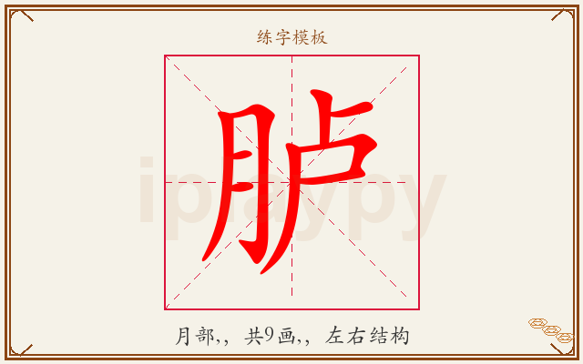 胪字图文介绍