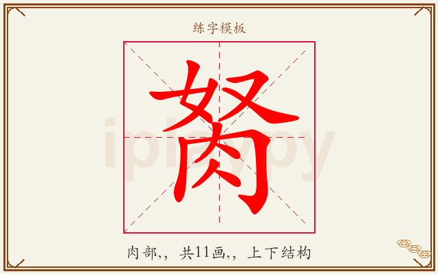 胬字图文介绍