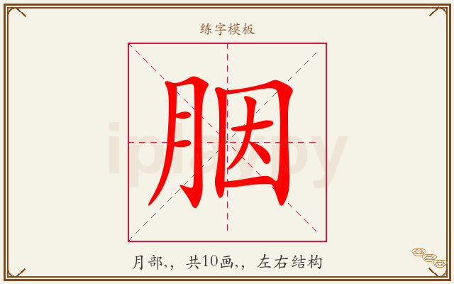 胭字图文介绍