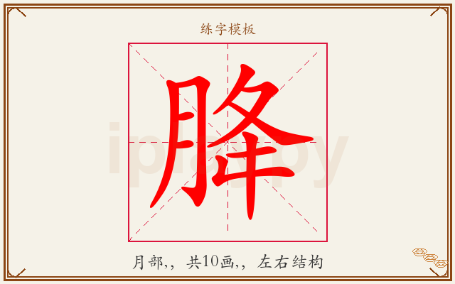 胮字图文介绍