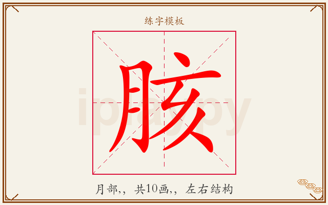 胲字图文介绍
