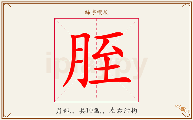 胵字图文介绍