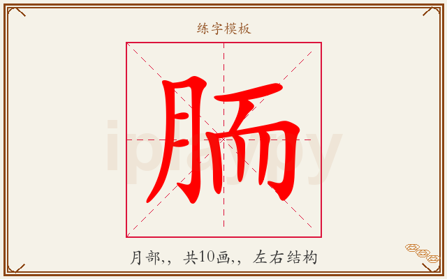 胹字图文介绍
