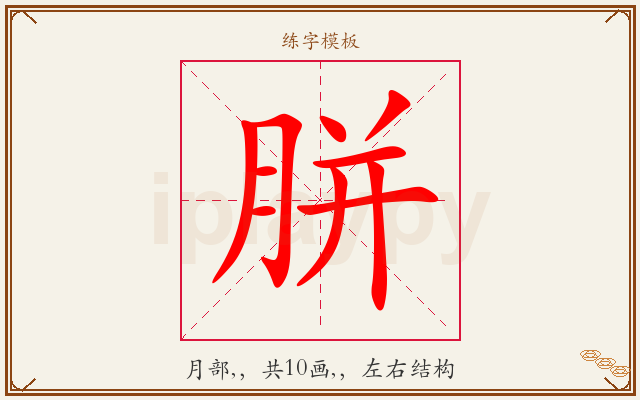 胼字图文介绍
