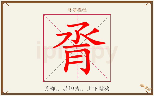 脀字图文介绍