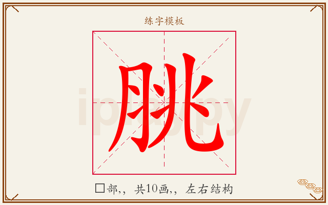 脁字图文介绍
