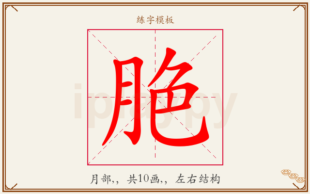 脃字图文介绍