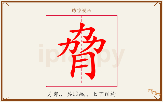 脅字图文介绍