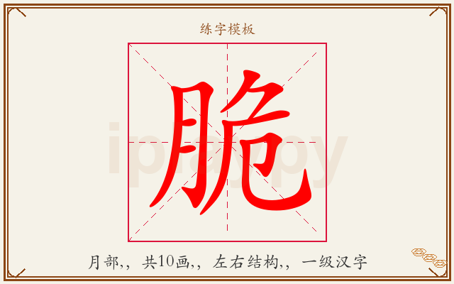 脆字图文介绍